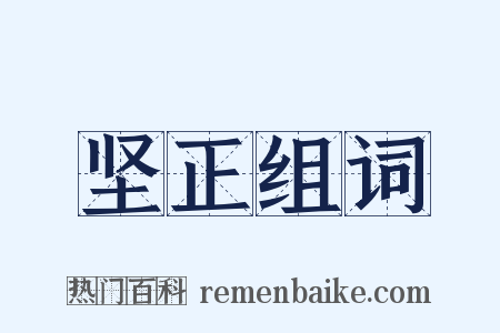 坚正组词是什么意思的图片